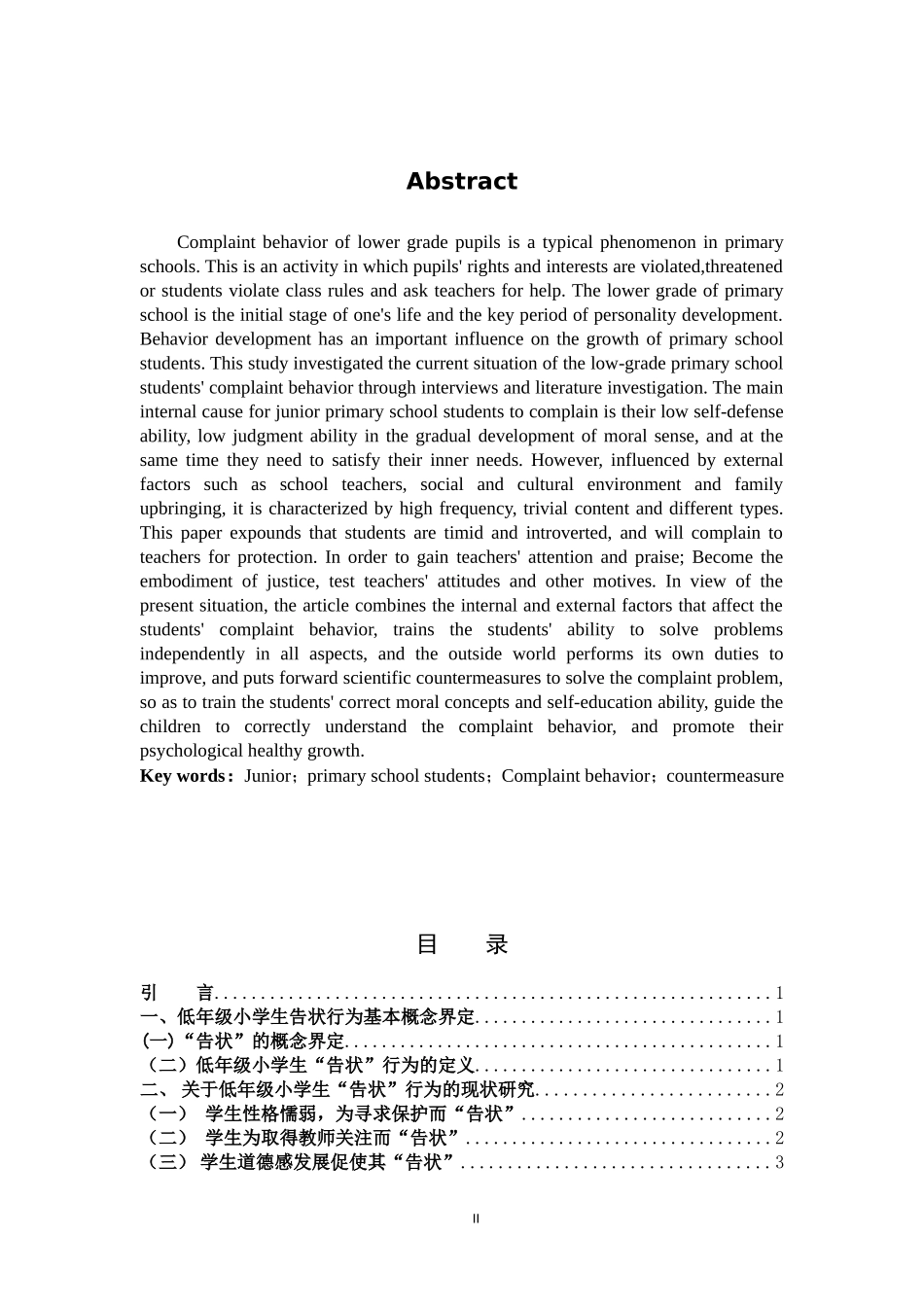 低年级小学生告状行为的动机及对策研究_第2页