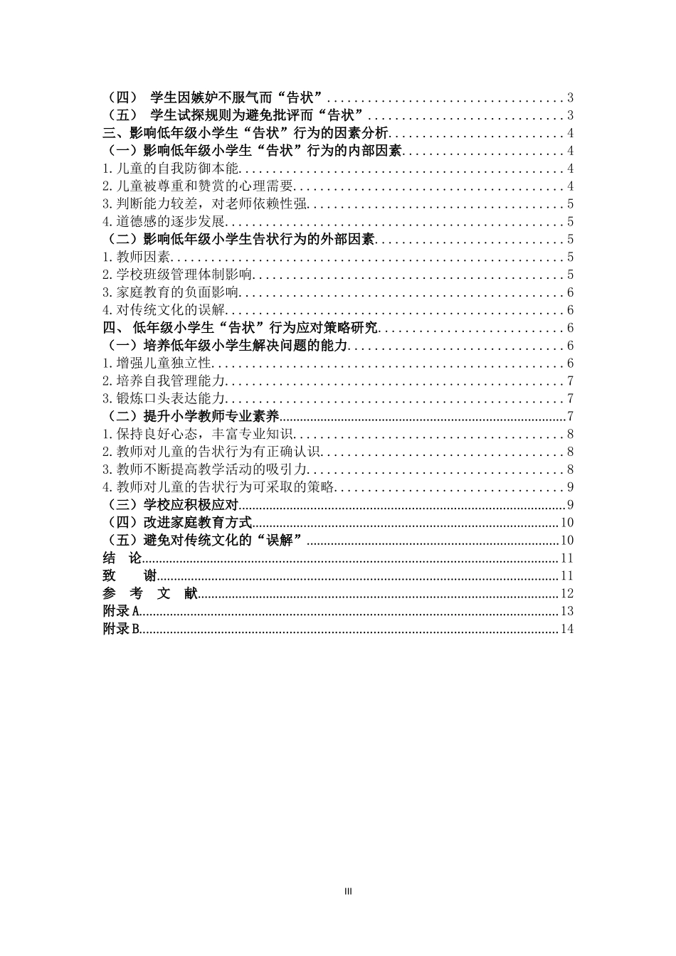 低年级小学生告状行为的动机及对策研究_第3页
