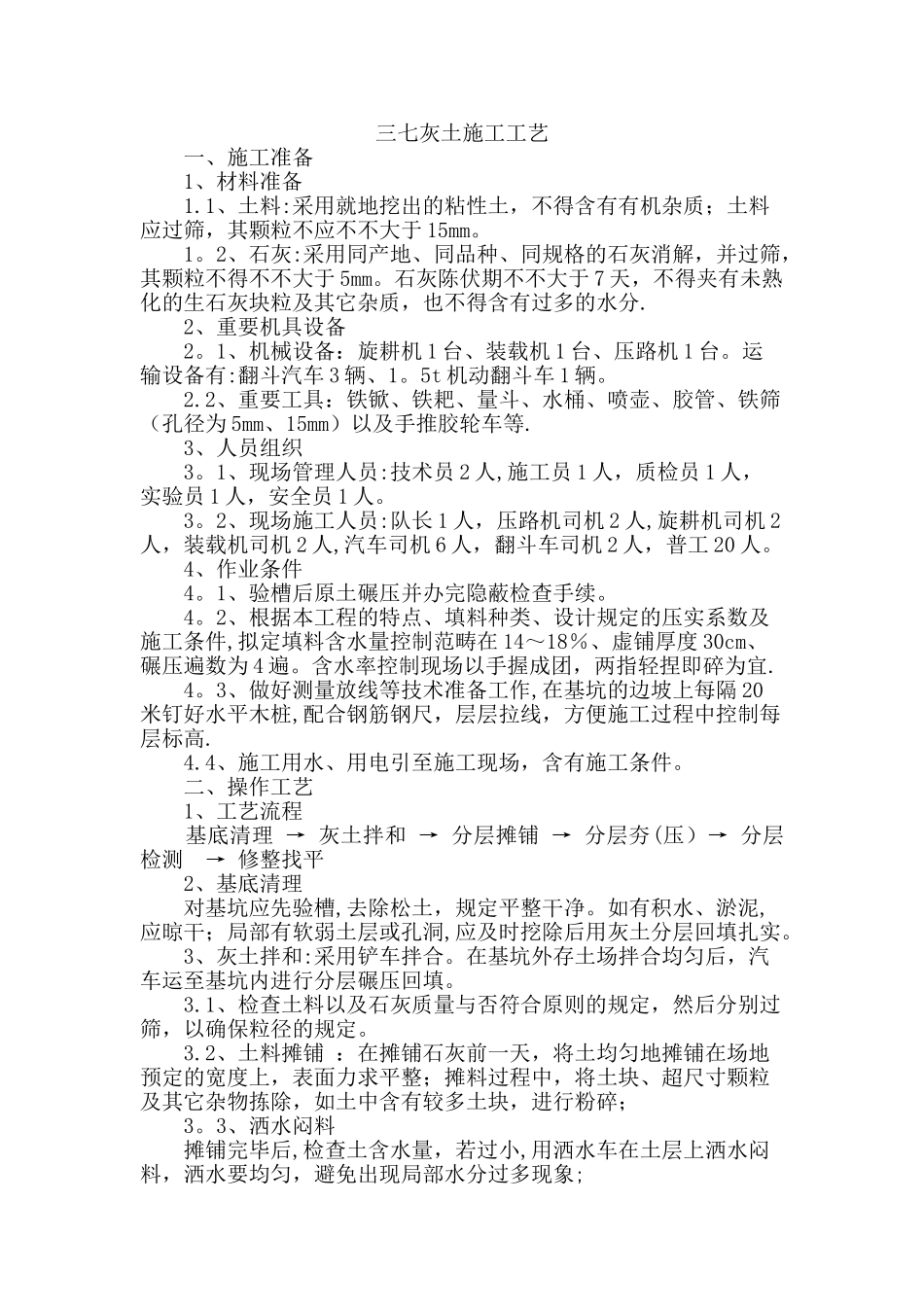 2025年三七灰土施工工艺_第1页