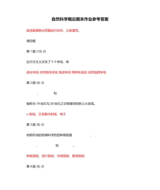 2025年自然科学概论期末作业参考答案