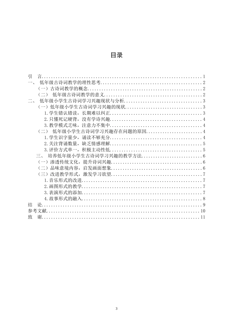 低年级小学生古诗词学习兴趣的培养论文设计_第3页