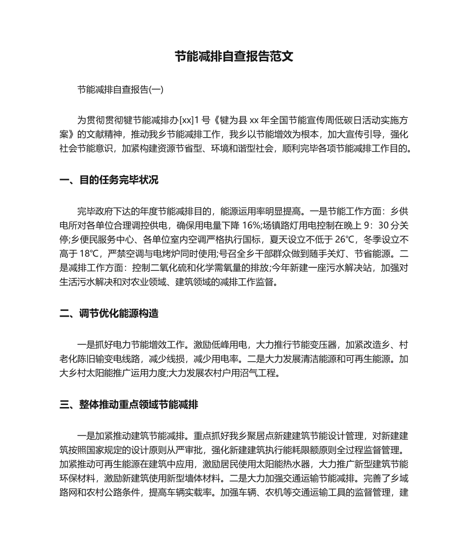 2025年自查报告节能减排自查报告范文_第1页