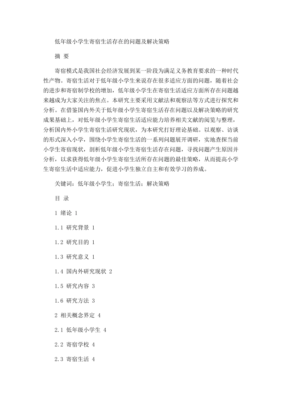 低年级小学生寄宿生活存在的问题及解决策略论文设计_第1页