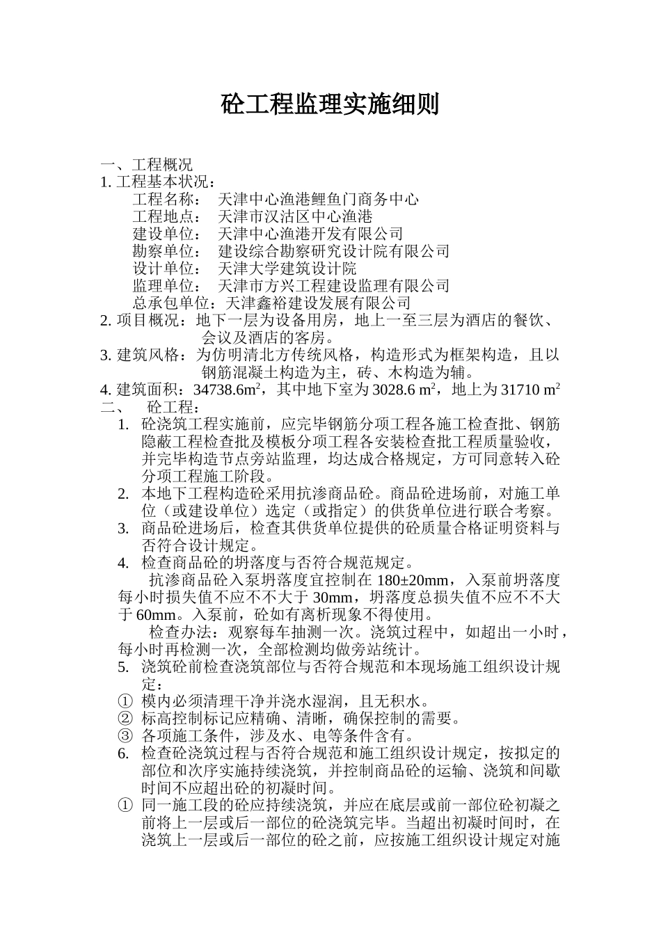 2025年砼工程监理实施细则_第1页