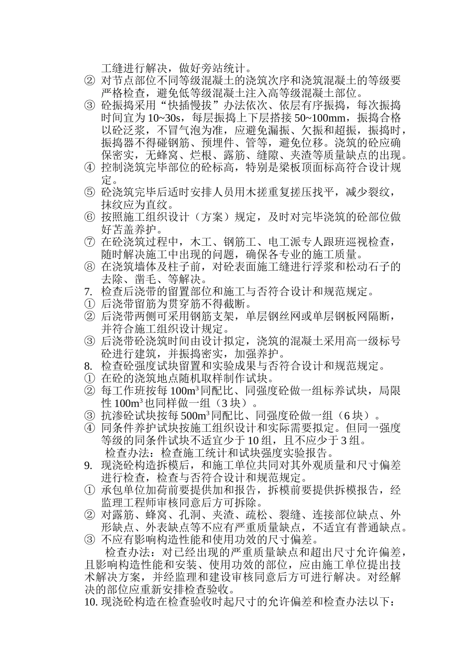 2025年砼工程监理实施细则_第2页