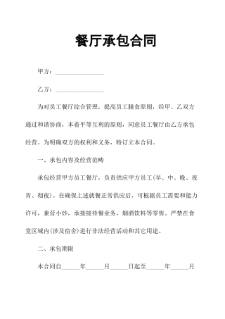 2025年餐厅承包合同