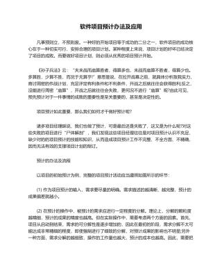 2025年软件项目估计方法及应用