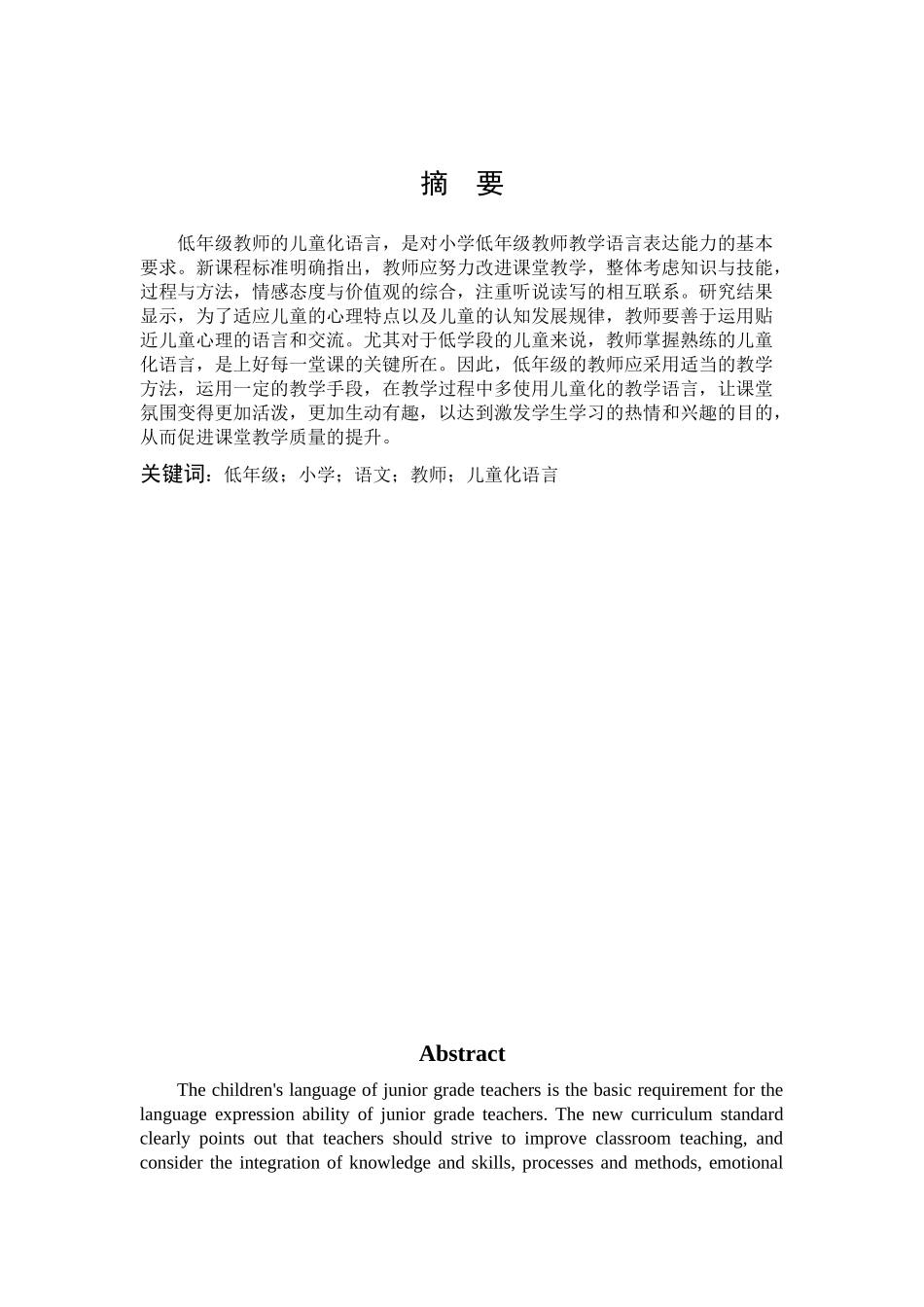 低年级小学语文教学中教师儿童化语言的运用研究_第1页