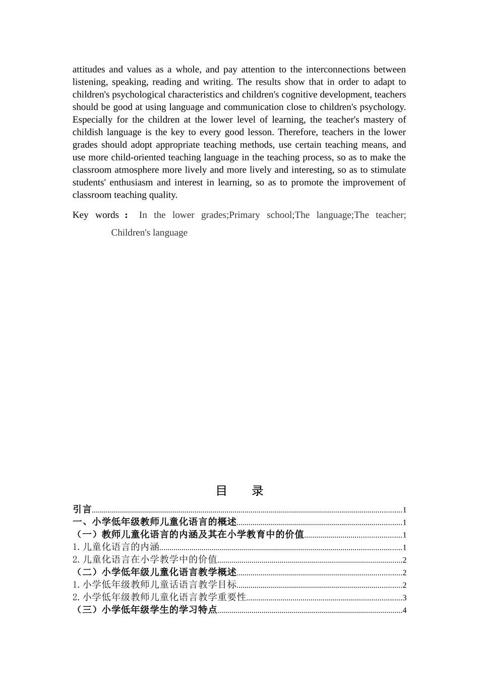 低年级小学语文教学中教师儿童化语言的运用研究_第2页