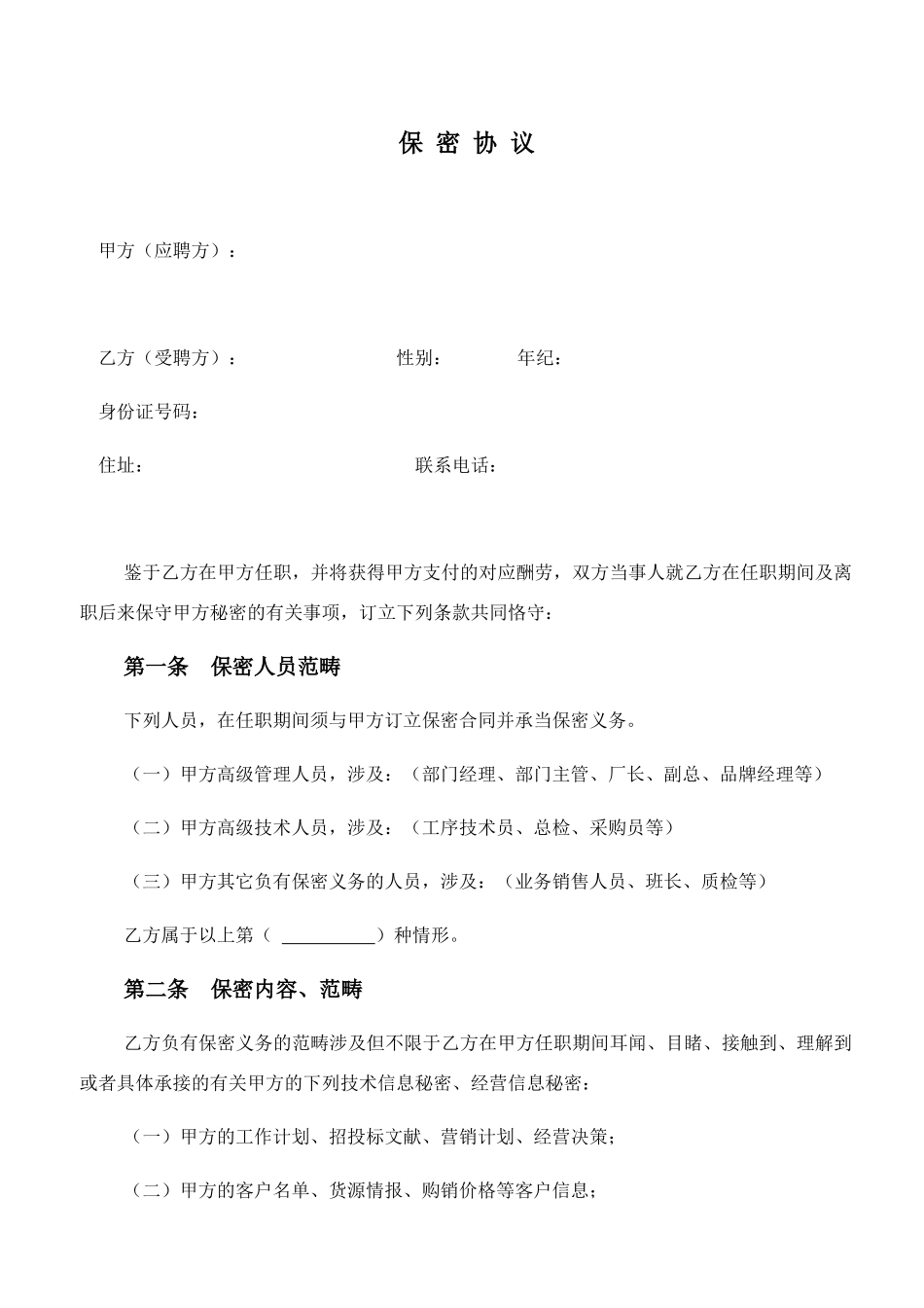 2025年职位保密协议_第1页