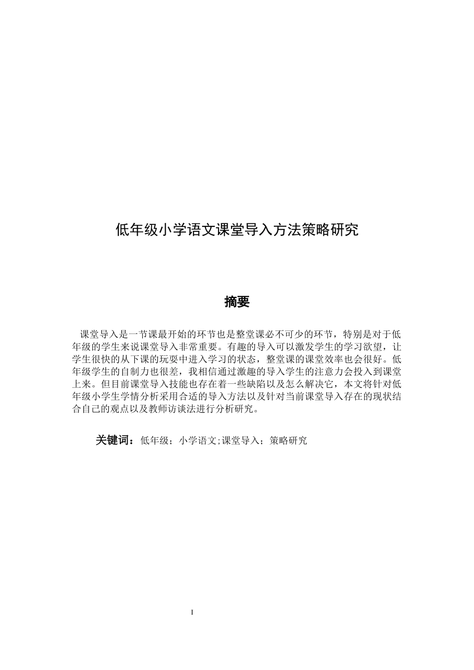 低年级小学语文课堂导入方法策略lsy研究论文设计_第1页