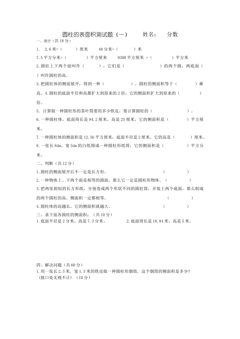 2025年圆柱表面积测试题_第1页