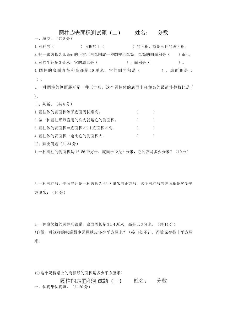 2025年圆柱表面积测试题_第3页