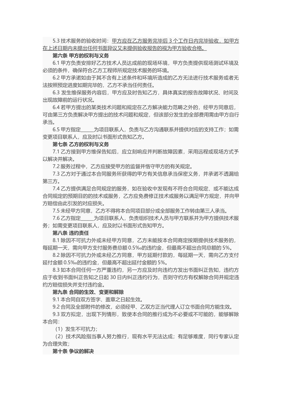 2025年技术服务合同优秀版_第2页