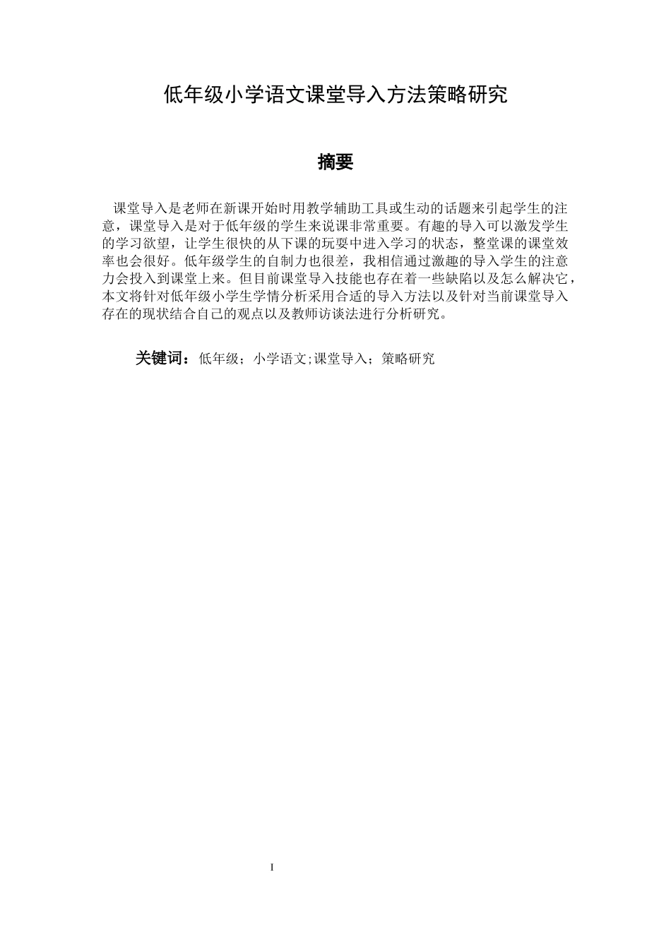 低年级小学语文课堂导入方法策略研究论文设计_第1页