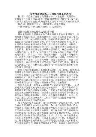 2025年推进建筑施工企业绿色施工思考论文