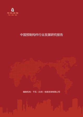 2025年中国预制构件行业发展研究报告