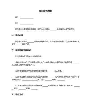 2025年顾问服务合同