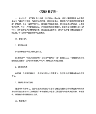 2025年无题教学设计教案教学设计