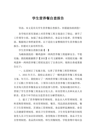 2025年学生营养餐自查报告
