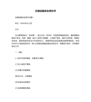 2025年交通运输安全责任书