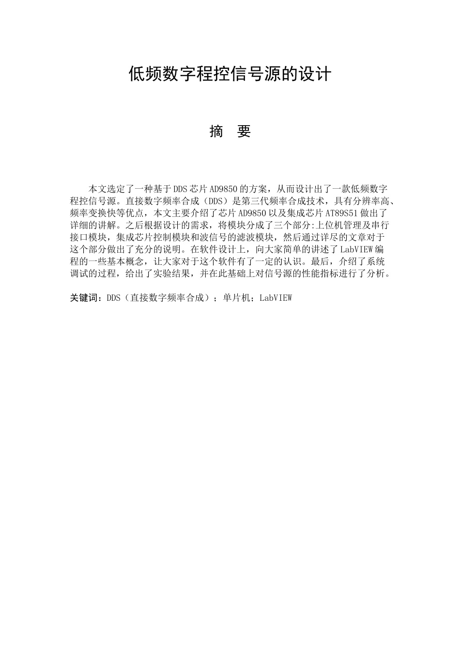 低频数字程控信号源的设计和实现电子信息工程专业_第1页