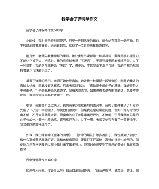 2025年我学会了弹钢琴作文