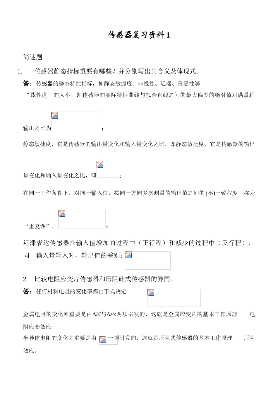 2025年传感器原理复习资料_第1页