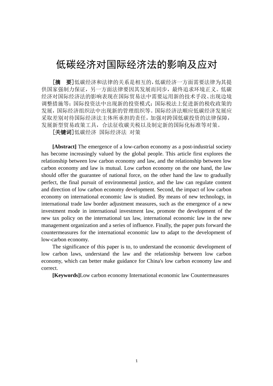 低碳经济对国际经济法的影响及应对  法学专业_第2页