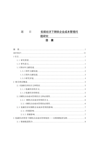 低碳经济下钢铁企业成本管理   会计学专业