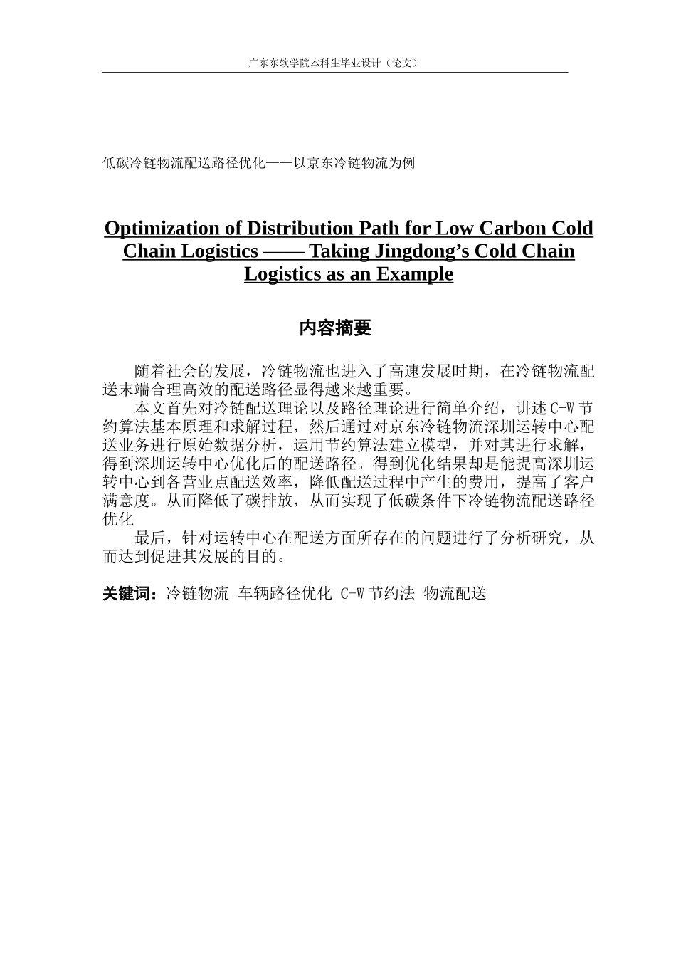 低碳冷链物流配送路径优化——以京东冷链物流为例_第1页