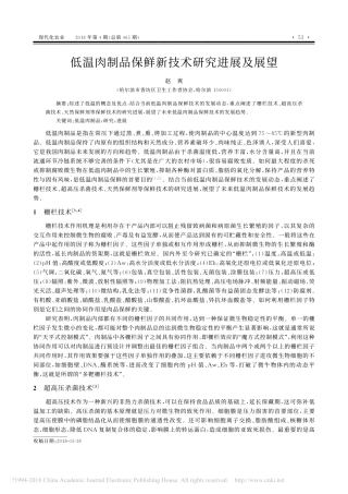低温肉制品保鲜新技术研究进展及展望