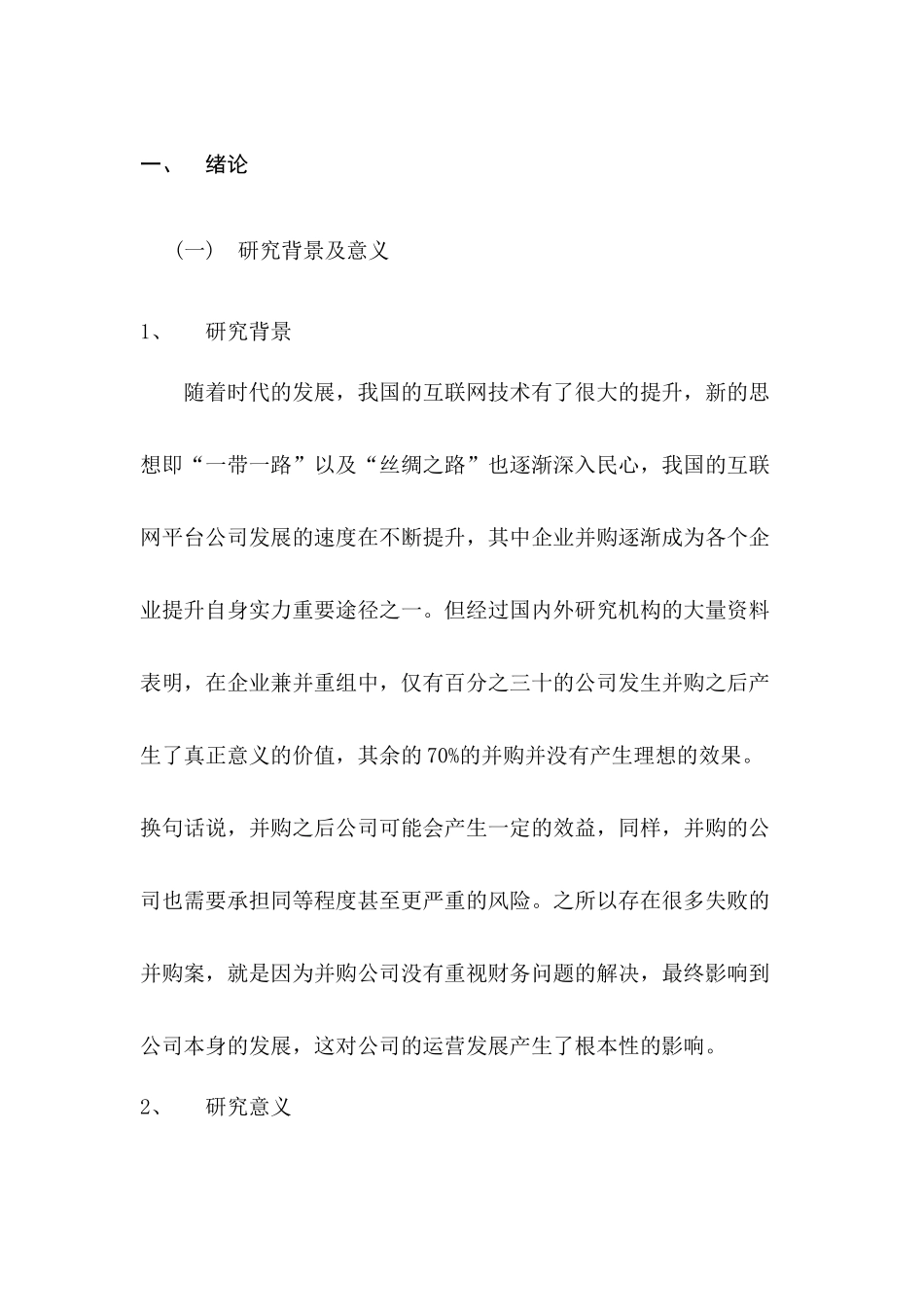 滴滴出行并购优步中国财务风险分析与控制案例研究  会计学专业_第1页