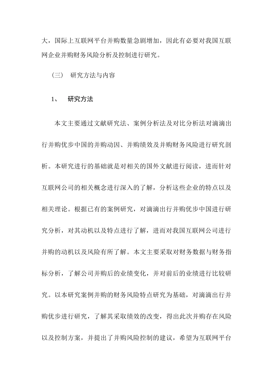 滴滴出行并购优步中国财务风险分析与控制案例研究  会计学专业_第3页