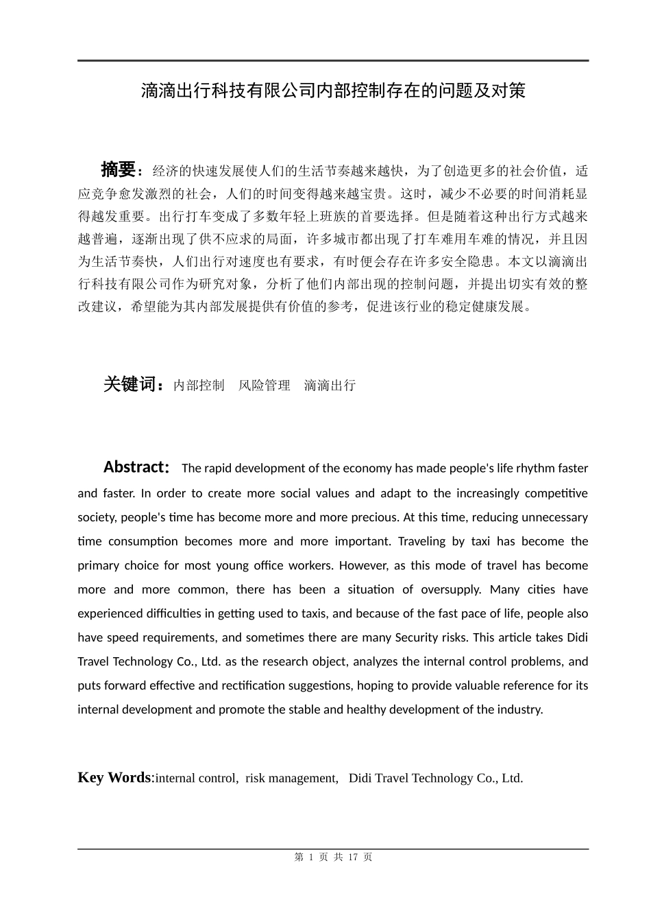 滴滴出行科技有限公司内部控制存在的问题及对策会计学专业_第3页