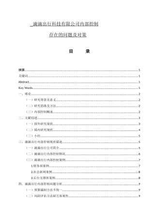 滴滴出行科技有限公司内部控制存在的问题及对策会计学专业