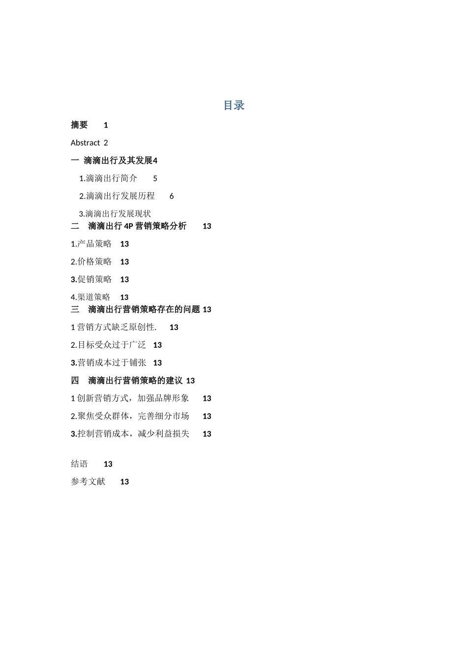 滴滴出行营销策略分析 市场营销专业_第1页
