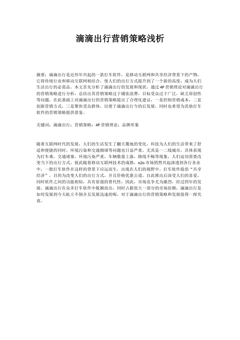 滴滴出行营销策略分析 市场营销专业_第2页