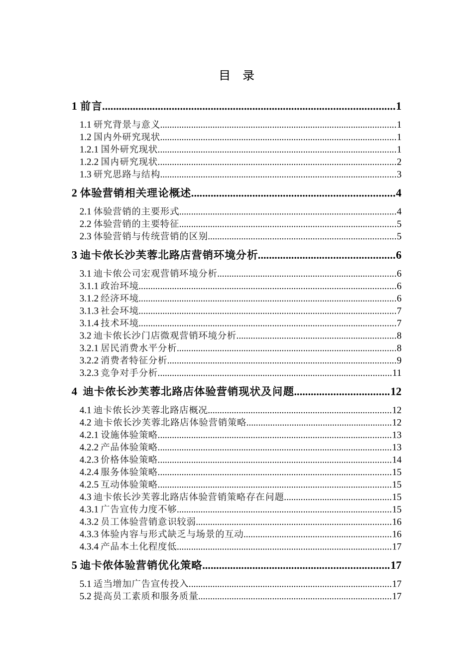 迪卡侬长沙芙蓉北路店体验营销策略研究论文设计_第3页