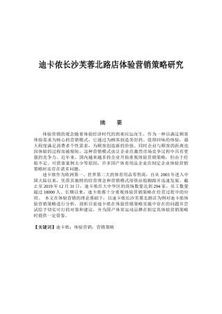 迪卡侬长沙芙蓉北路店体验营销策略研究论文设计