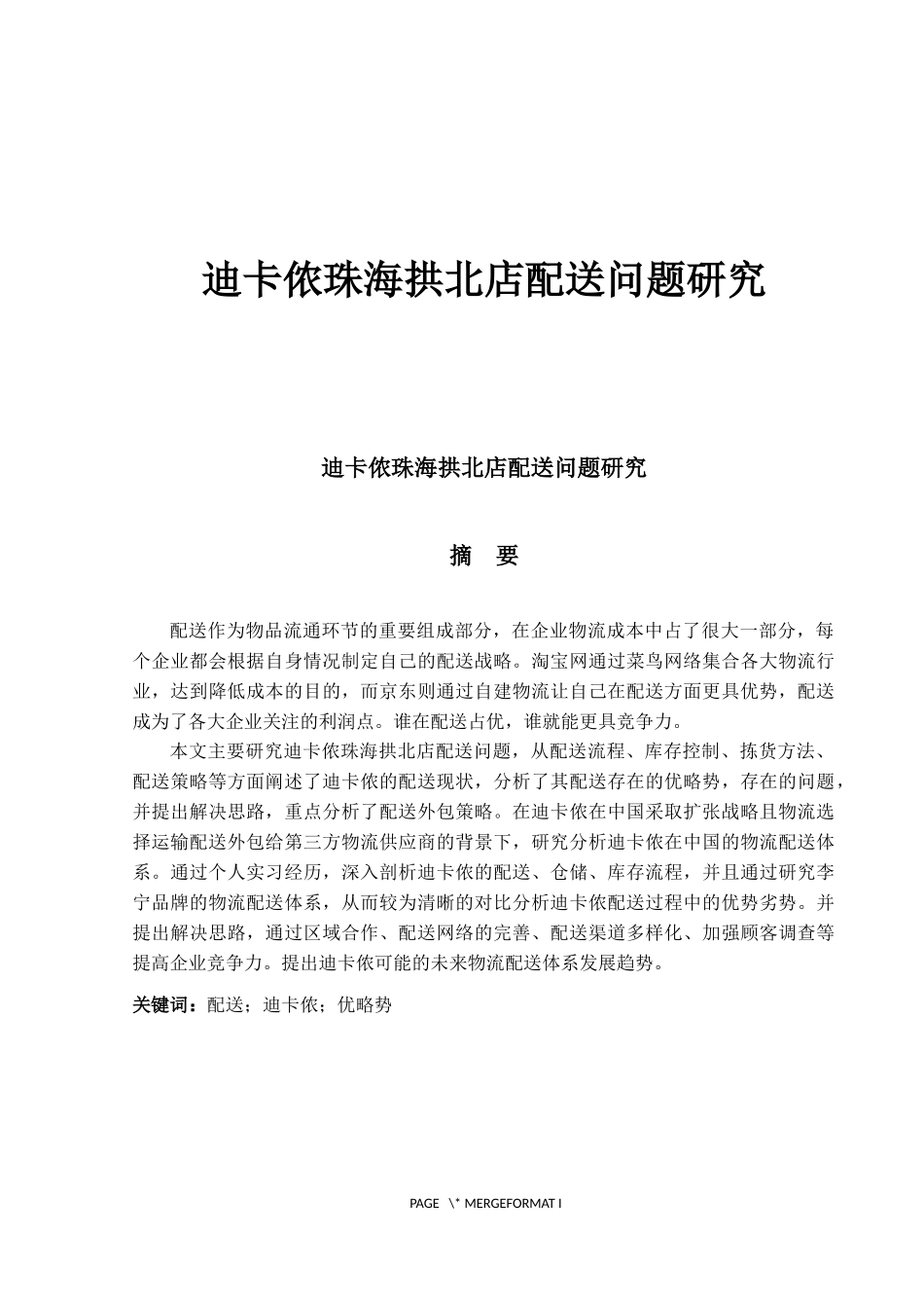 迪卡侬珠海拱北店配送问题研究3_第1页