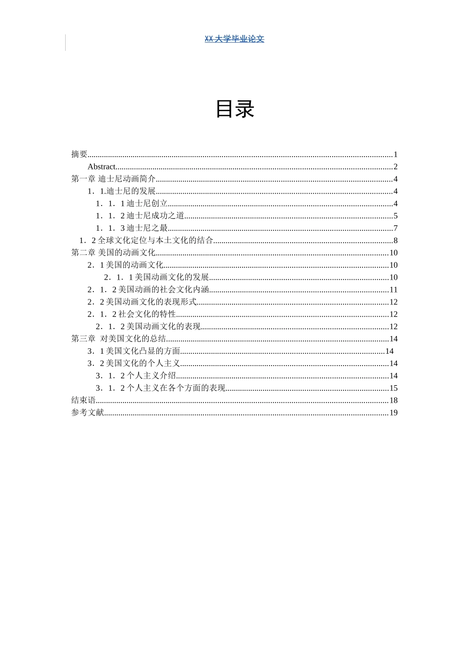 迪士尼美国文化个人主义的影响和分析研究  国际管理专业_第3页