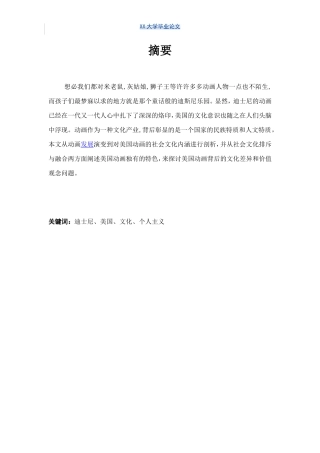 迪士尼美国文化个人主义的影响和分析研究  国际管理专业