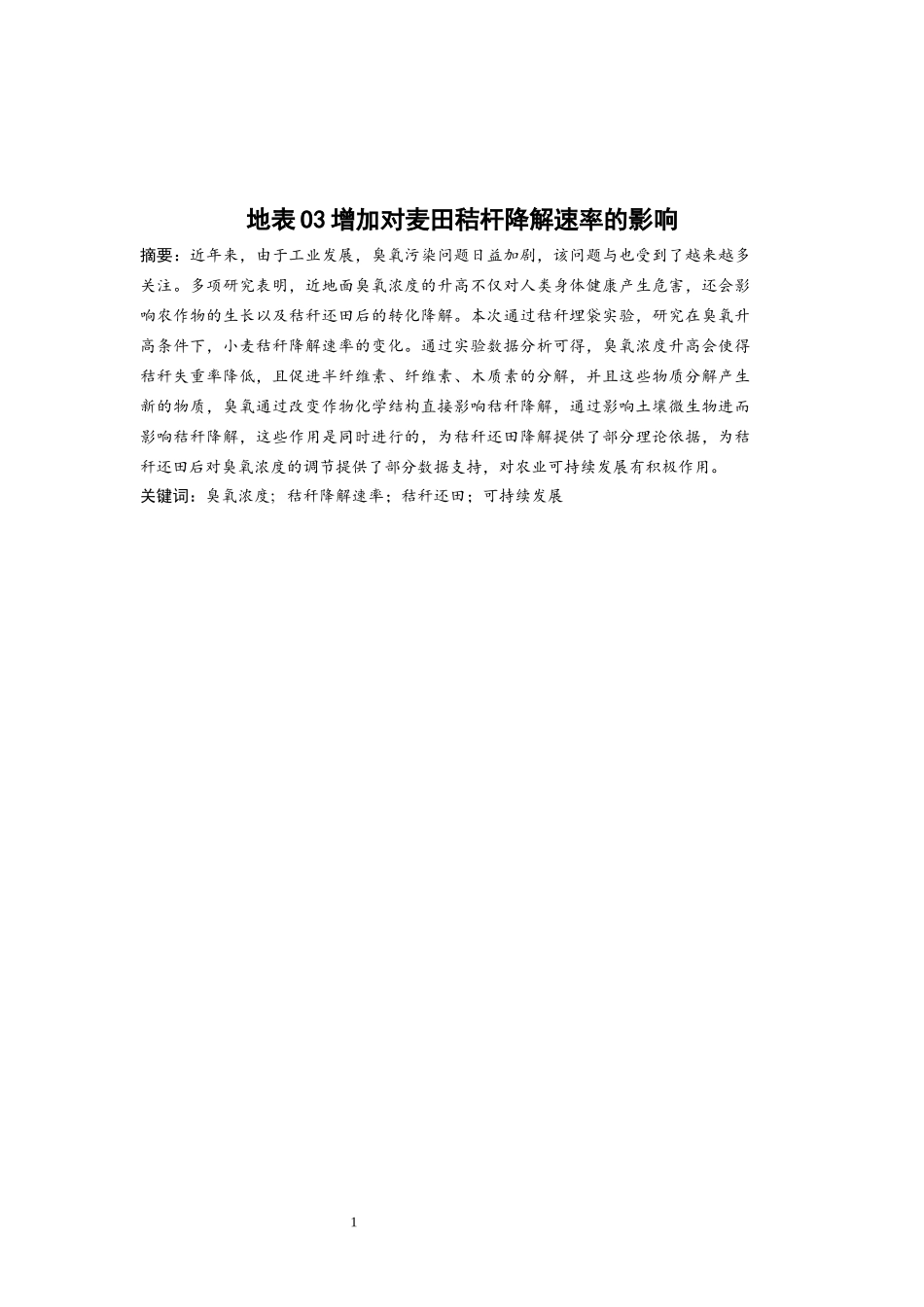 地表O3增加对麦田秸杆降解速率的影响_第2页