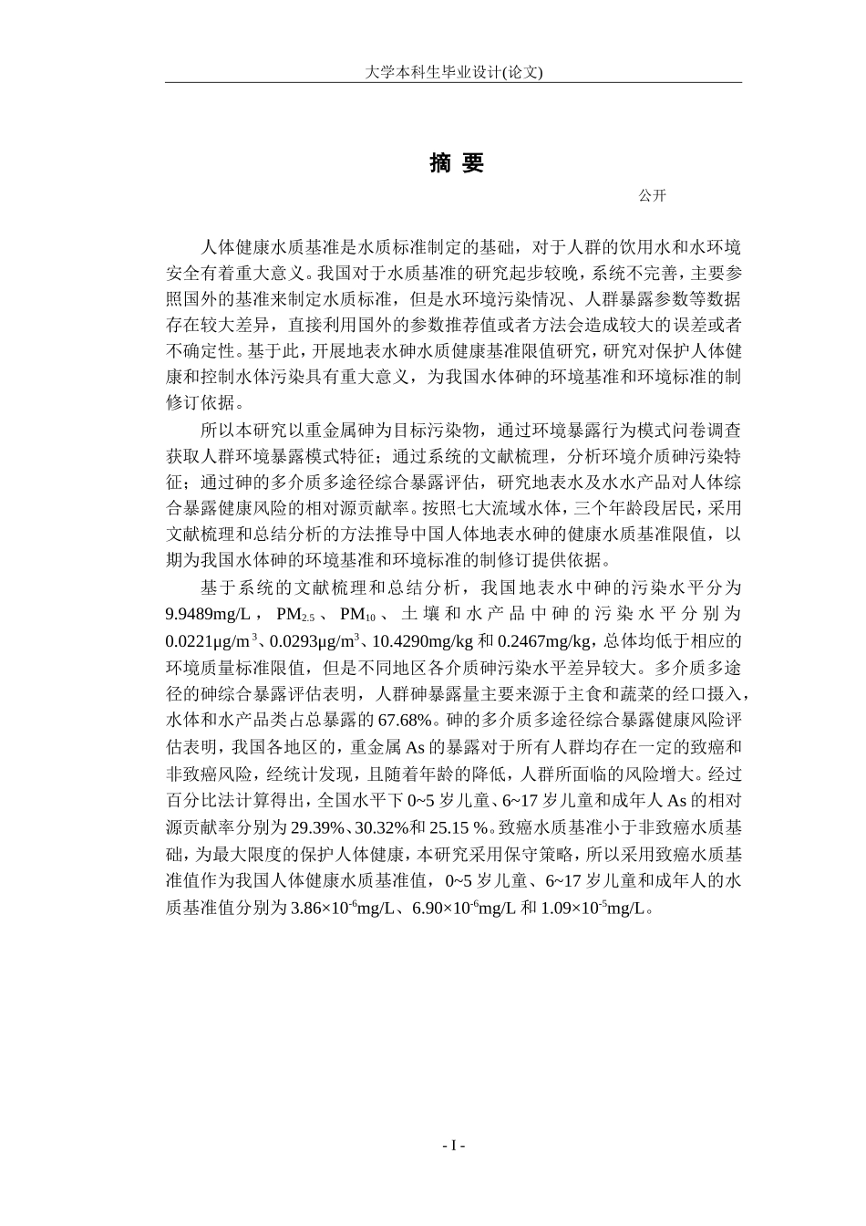 地表水砷健康水质基准限值研究_第1页