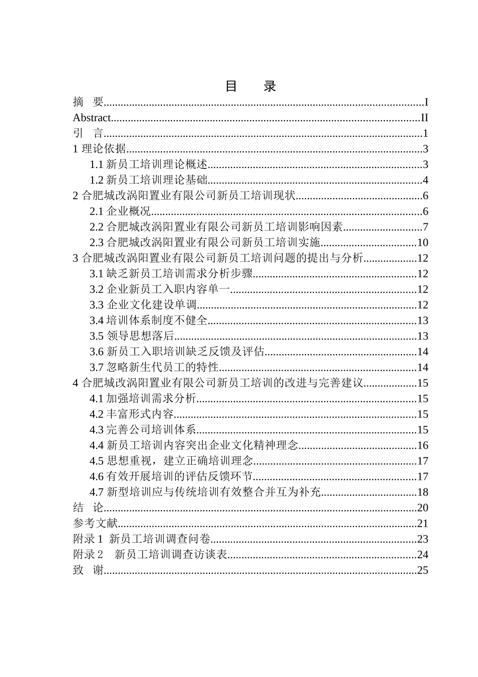 地产行业新员工培训有效性研究-以合肥城改涡阳置业有限公司例_第1页