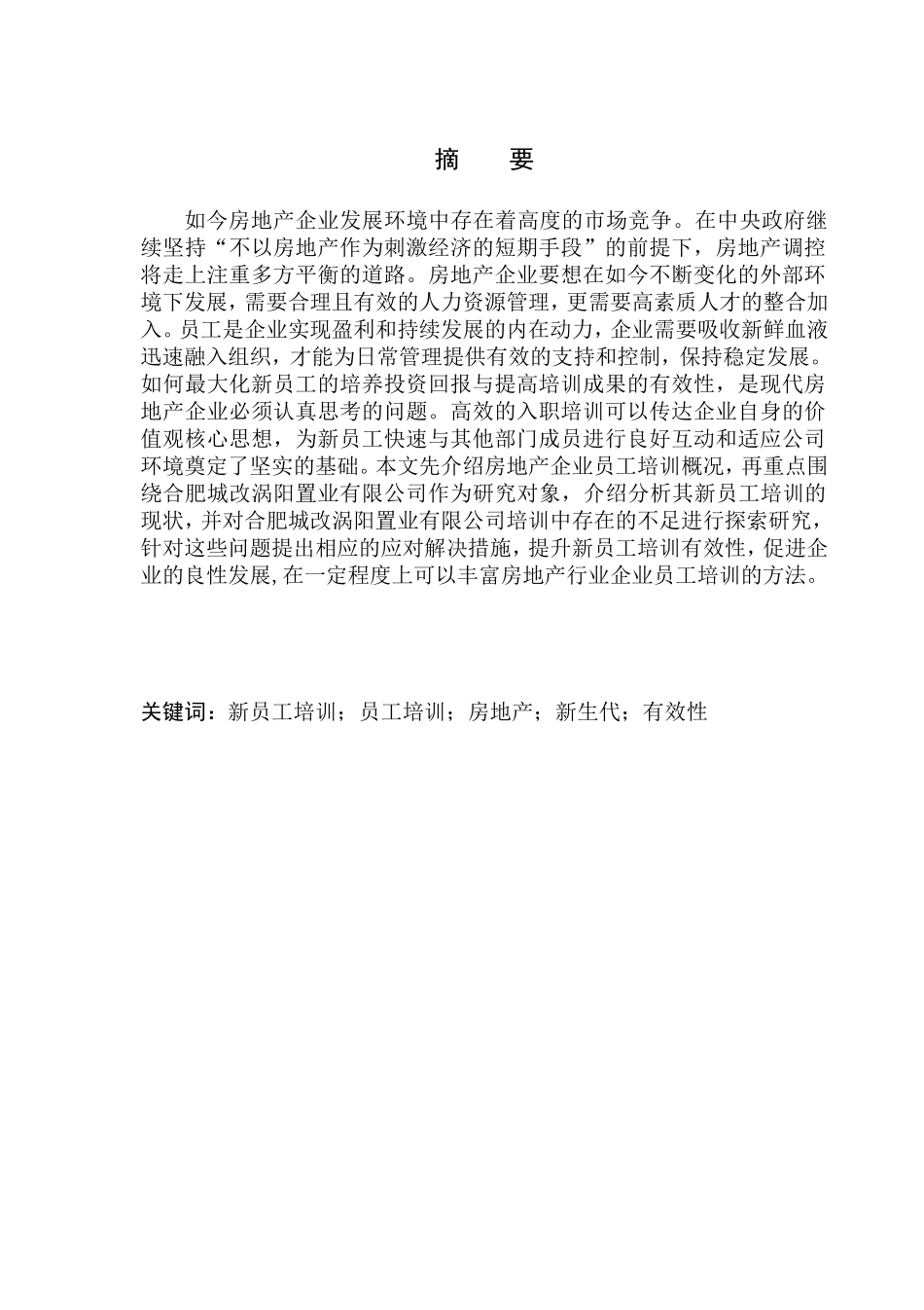 地产行业新员工培训有效性研究-以合肥城改涡阳置业有限公司例_第2页