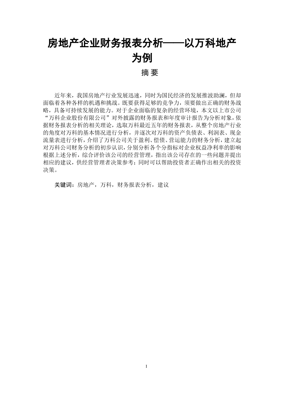 地产企业财务报表分析以万科地产为例1_第1页
