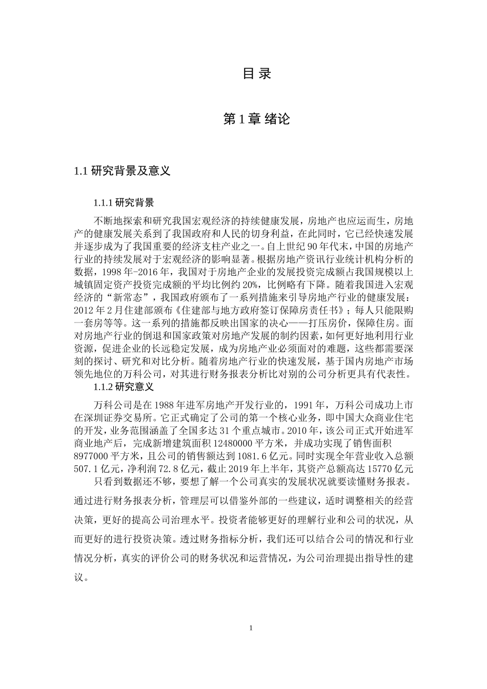 地产企业财务报表分析以万科地产为例1_第3页