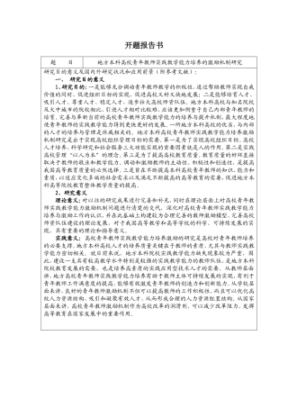 地方本科高校青年教师实践教学能力培养的激励机制研究  公共事业管理专业 开题报告